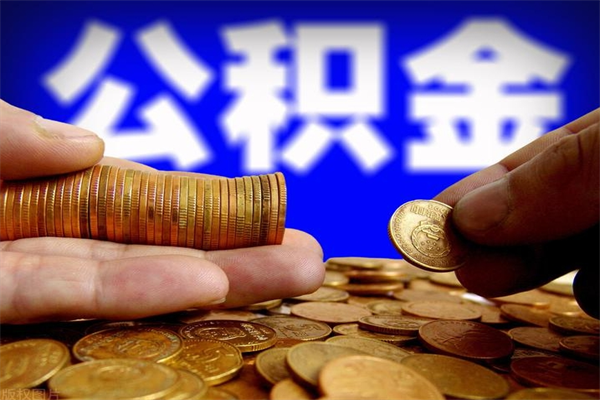 巴音郭楞蒙古代取公积金怎么收费（巴音郭楞蒙古代取公积金怎么收费 杭州）