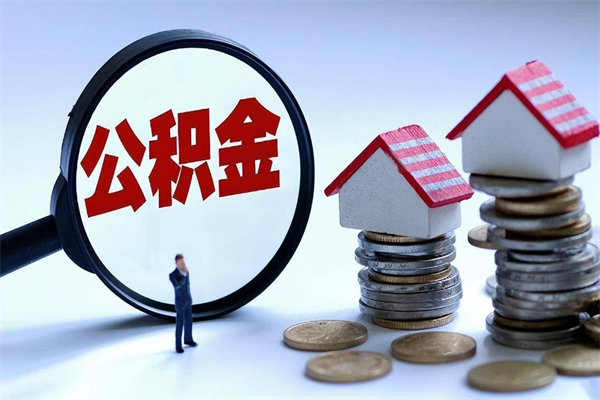 外地户口离职公积金怎么提取（外地户口离职公积金提取条件）
